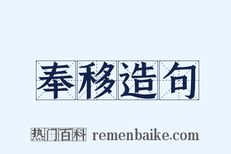 奉移造句是什么意思的图片